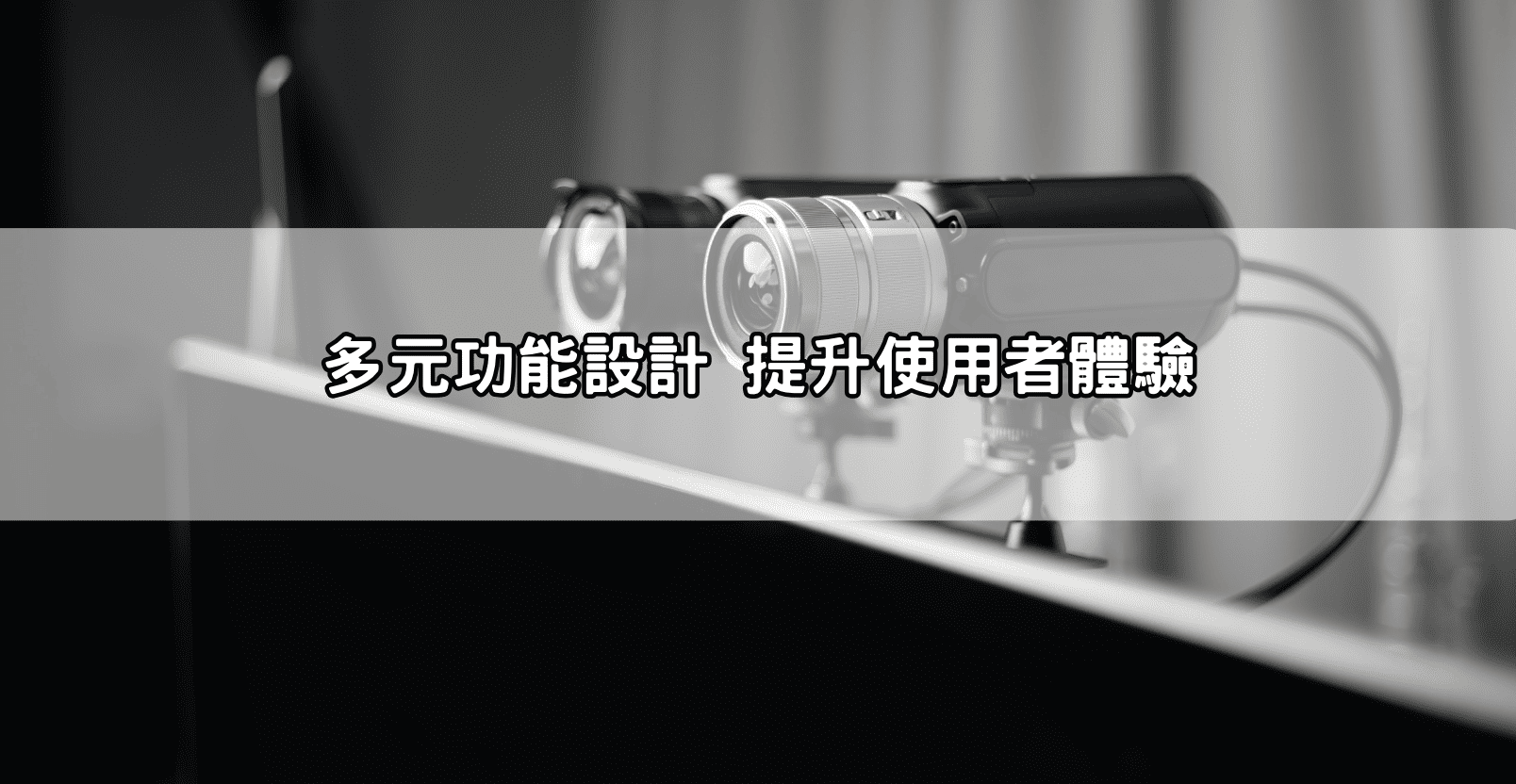多元功能設計 提升使用者體驗