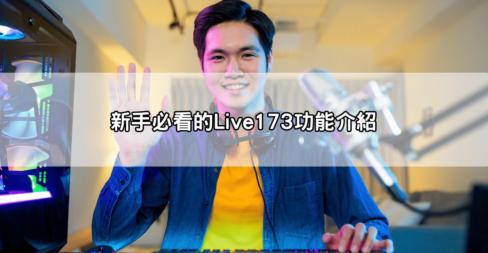 新手必看的Live173功能介紹
