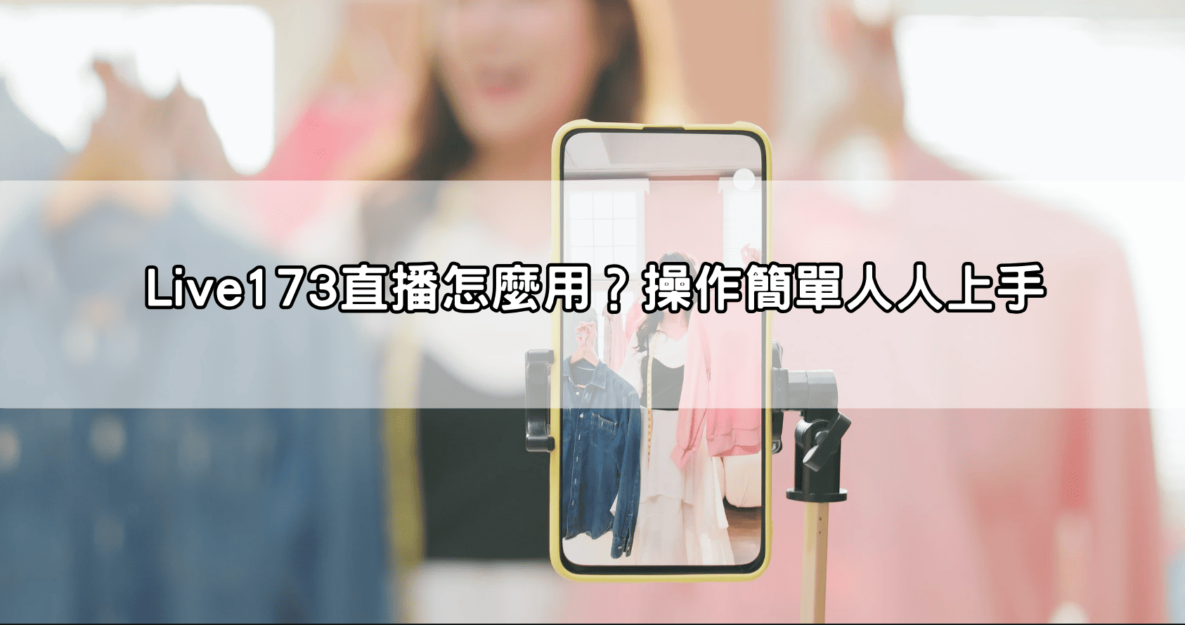 Live173直播怎麼用？操作簡單人人上手