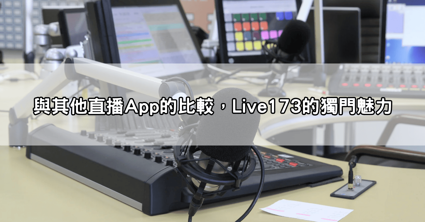 與其他直播App的比較，Live173的獨門魅力
