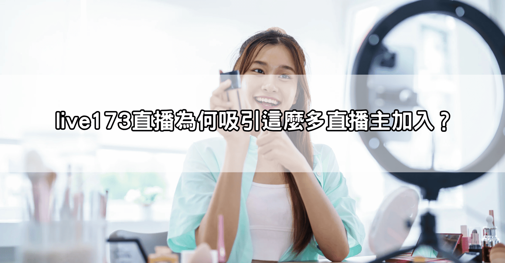 live173直播為何吸引這麼多直播主加入？