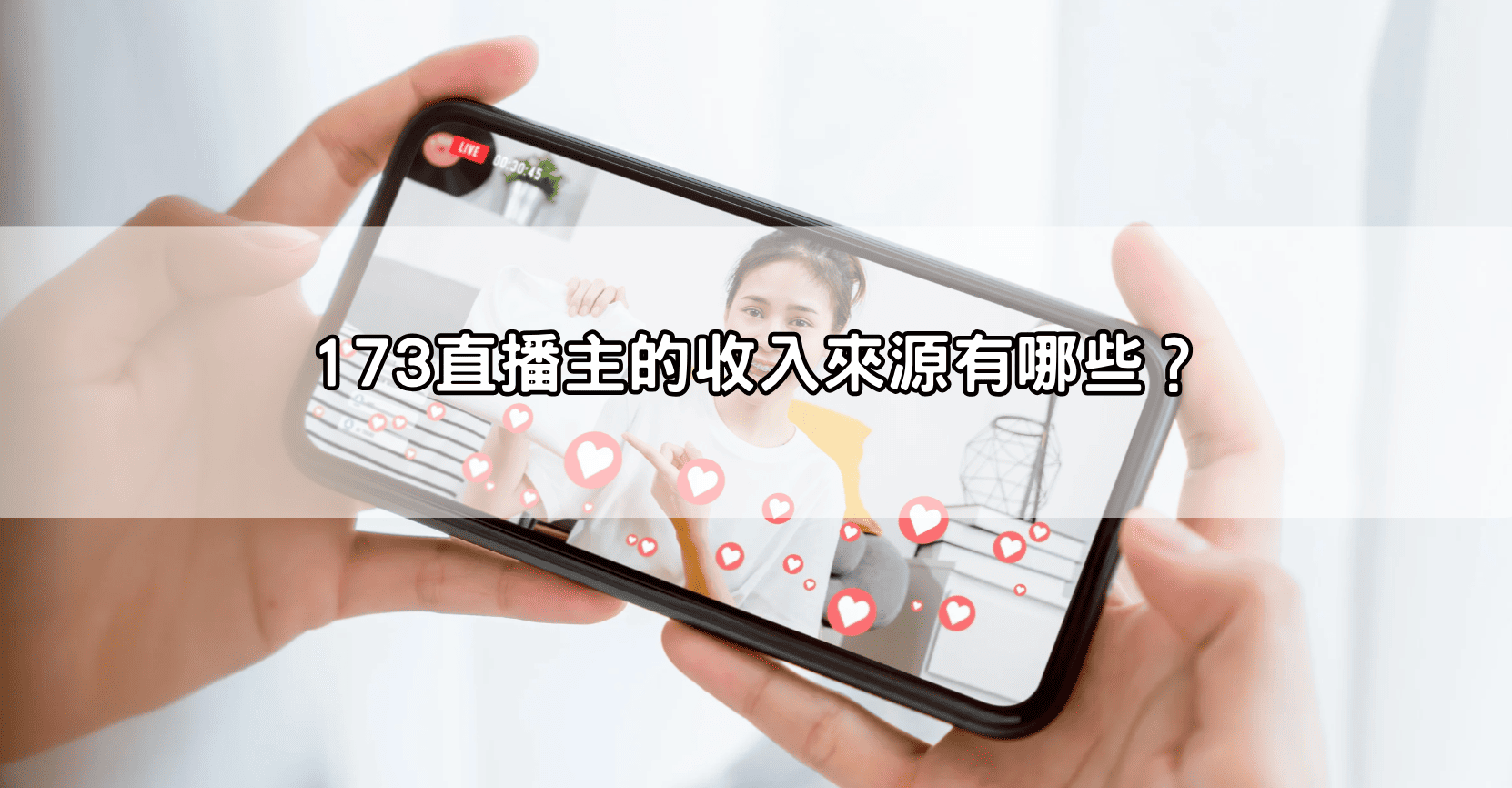 173直播主的收入來源有哪些？